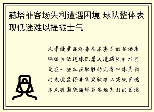 赫塔菲客场失利遭遇困境 球队整体表现低迷难以提振士气