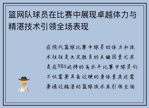 篮网队球员在比赛中展现卓越体力与精湛技术引领全场表现