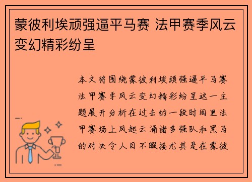 蒙彼利埃顽强逼平马赛 法甲赛季风云变幻精彩纷呈