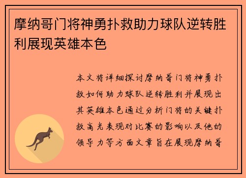 摩纳哥门将神勇扑救助力球队逆转胜利展现英雄本色