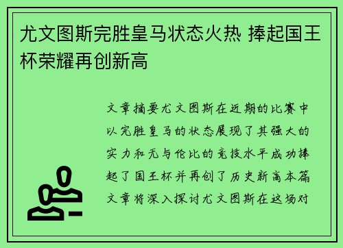 尤文图斯完胜皇马状态火热 捧起国王杯荣耀再创新高