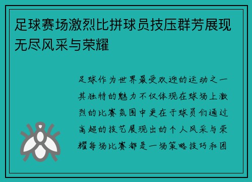 足球赛场激烈比拼球员技压群芳展现无尽风采与荣耀