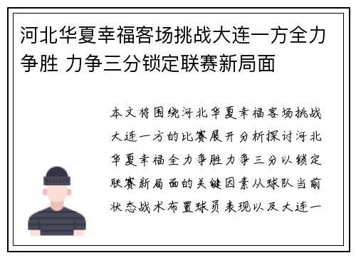 河北华夏幸福客场挑战大连一方全力争胜 力争三分锁定联赛新局面