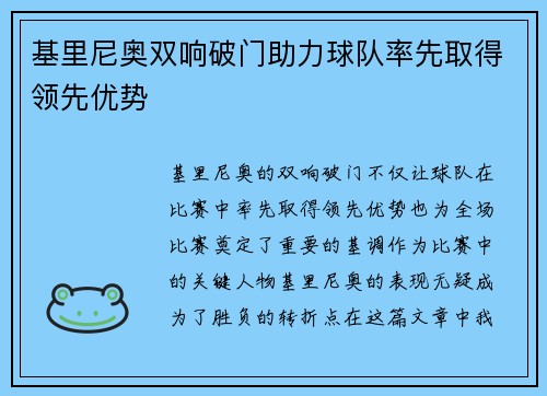 基里尼奥双响破门助力球队率先取得领先优势