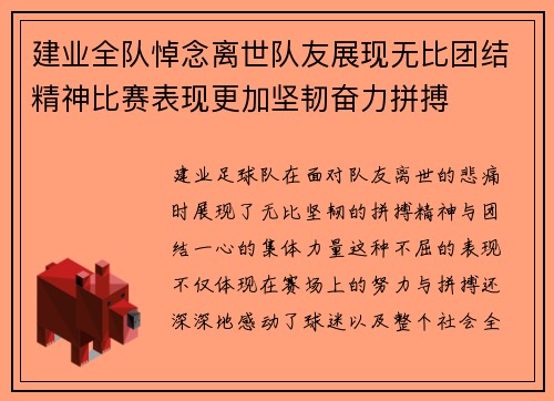 建业全队悼念离世队友展现无比团结精神比赛表现更加坚韧奋力拼搏