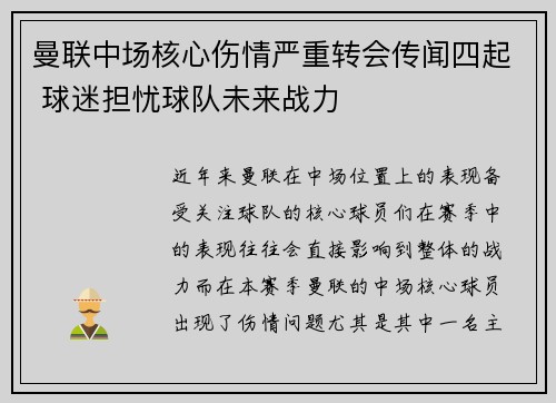 曼联中场核心伤情严重转会传闻四起 球迷担忧球队未来战力
