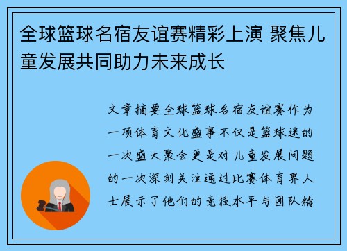 全球篮球名宿友谊赛精彩上演 聚焦儿童发展共同助力未来成长
