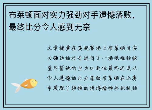 布莱顿面对实力强劲对手遗憾落败，最终比分令人感到无奈