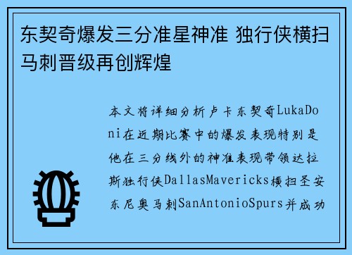 东契奇爆发三分准星神准 独行侠横扫马刺晋级再创辉煌