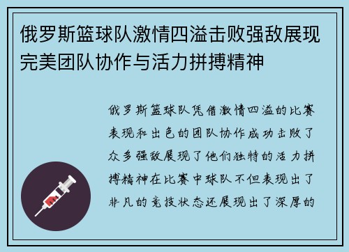 俄罗斯篮球队激情四溢击败强敌展现完美团队协作与活力拼搏精神