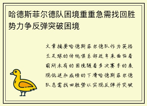 哈德斯菲尔德队困境重重急需找回胜势力争反弹突破困境