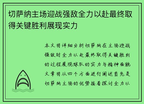 切萨纳主场迎战强敌全力以赴最终取得关键胜利展现实力