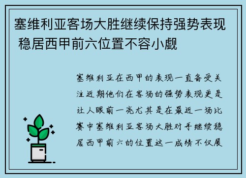 塞维利亚客场大胜继续保持强势表现 稳居西甲前六位置不容小觑