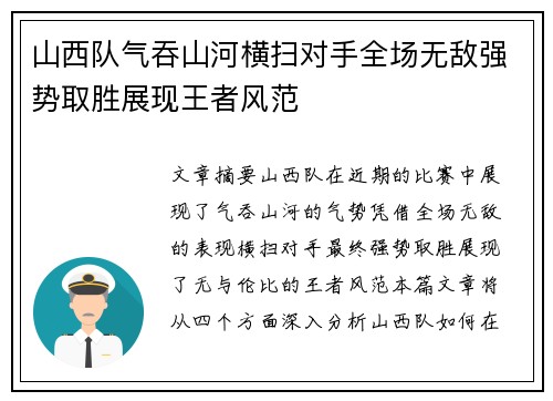山西队气吞山河横扫对手全场无敌强势取胜展现王者风范