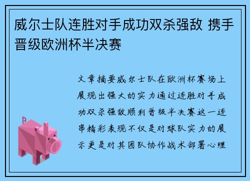 威尔士队连胜对手成功双杀强敌 携手晋级欧洲杯半决赛