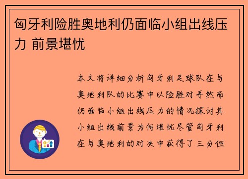 匈牙利险胜奥地利仍面临小组出线压力 前景堪忧