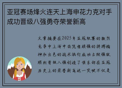 亚冠赛场烽火连天上海申花力克对手成功晋级八强勇夺荣誉新高