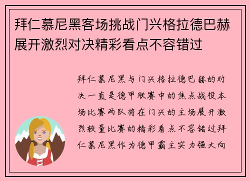 拜仁慕尼黑客场挑战门兴格拉德巴赫展开激烈对决精彩看点不容错过