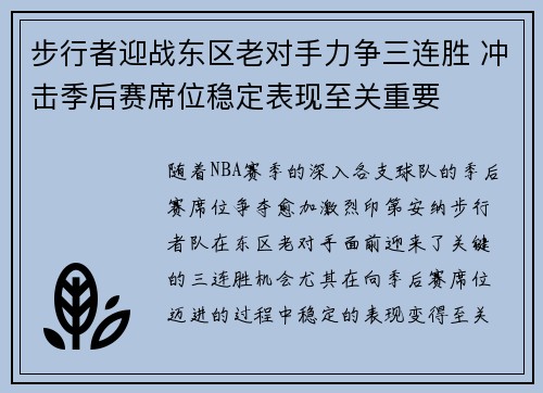 步行者迎战东区老对手力争三连胜 冲击季后赛席位稳定表现至关重要