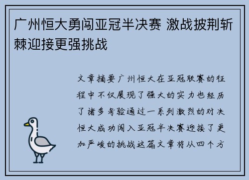 广州恒大勇闯亚冠半决赛 激战披荆斩棘迎接更强挑战