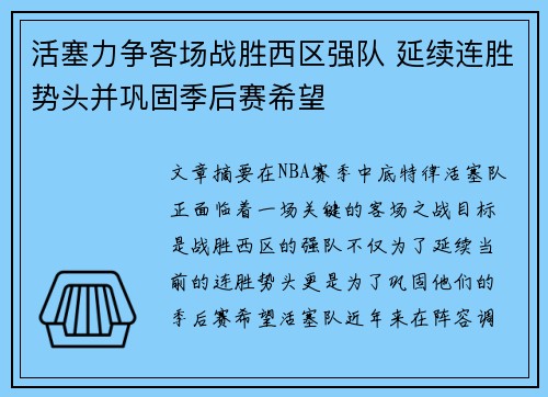 活塞力争客场战胜西区强队 延续连胜势头并巩固季后赛希望