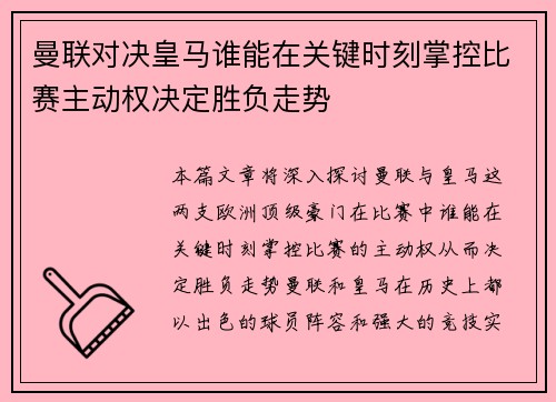 曼联对决皇马谁能在关键时刻掌控比赛主动权决定胜负走势