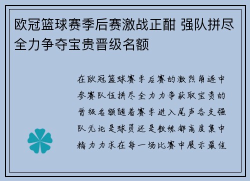 欧冠篮球赛季后赛激战正酣 强队拼尽全力争夺宝贵晋级名额