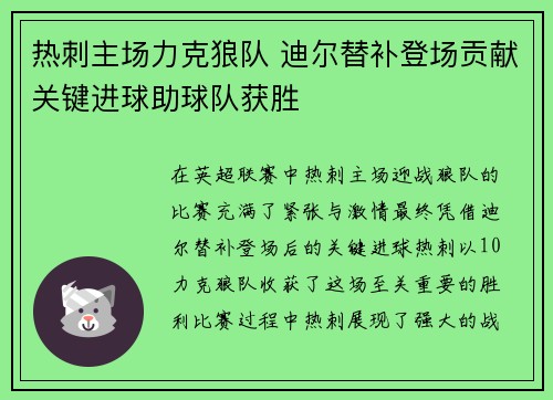 热刺主场力克狼队 迪尔替补登场贡献关键进球助球队获胜