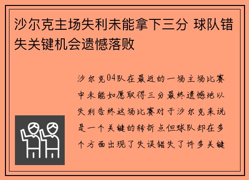 沙尔克主场失利未能拿下三分 球队错失关键机会遗憾落败
