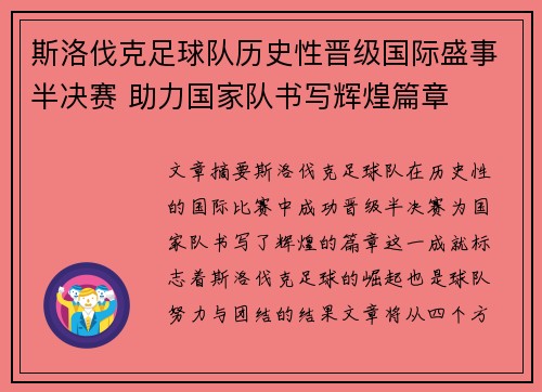 斯洛伐克足球队历史性晋级国际盛事半决赛 助力国家队书写辉煌篇章