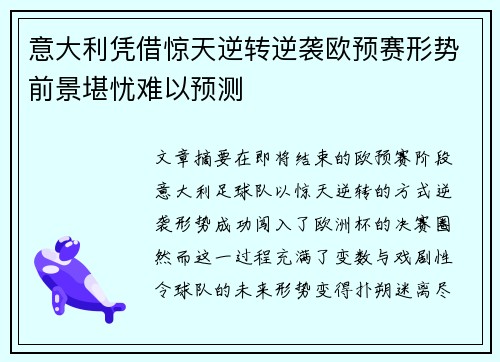意大利凭借惊天逆转逆袭欧预赛形势前景堪忧难以预测
