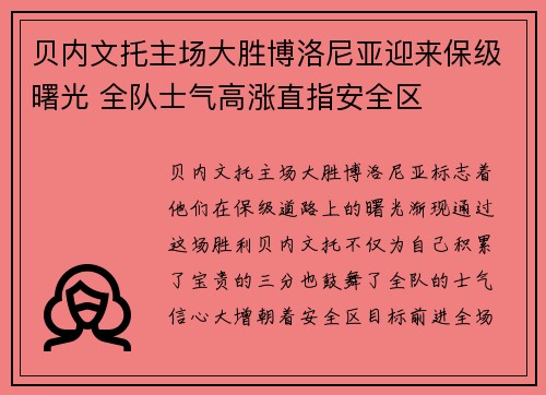 贝内文托主场大胜博洛尼亚迎来保级曙光 全队士气高涨直指安全区