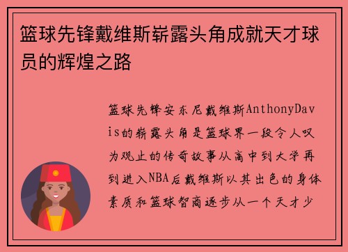 篮球先锋戴维斯崭露头角成就天才球员的辉煌之路