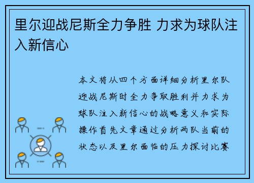 里尔迎战尼斯全力争胜 力求为球队注入新信心