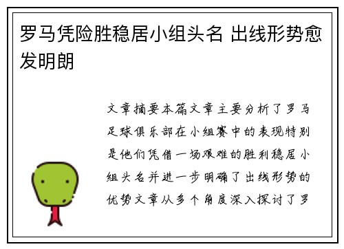 罗马凭险胜稳居小组头名 出线形势愈发明朗