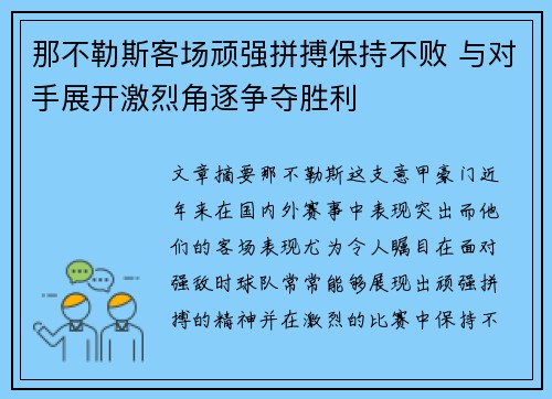 那不勒斯客场顽强拼搏保持不败 与对手展开激烈角逐争夺胜利