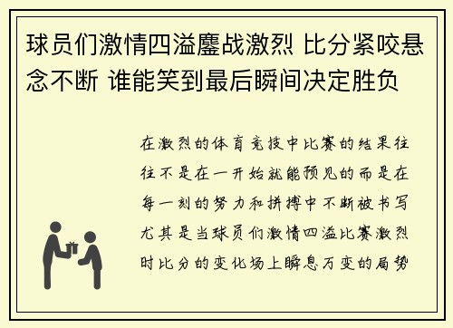 球员们激情四溢鏖战激烈 比分紧咬悬念不断 谁能笑到最后瞬间决定胜负