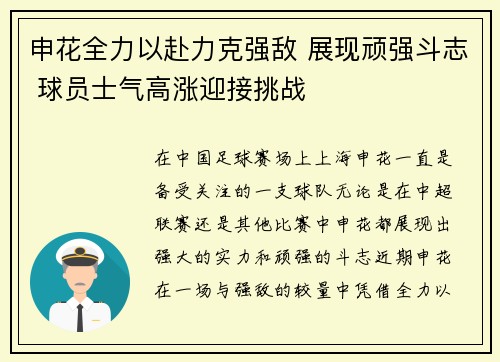 申花全力以赴力克强敌 展现顽强斗志 球员士气高涨迎接挑战