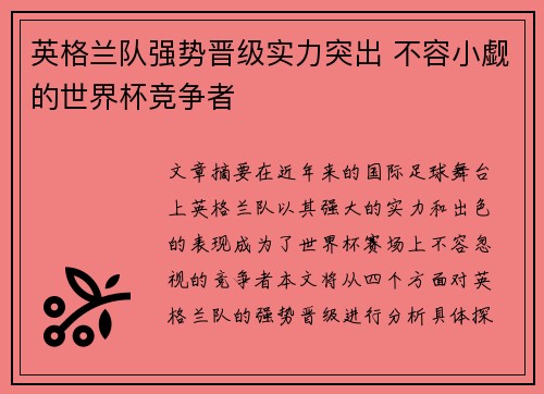 英格兰队强势晋级实力突出 不容小觑的世界杯竞争者