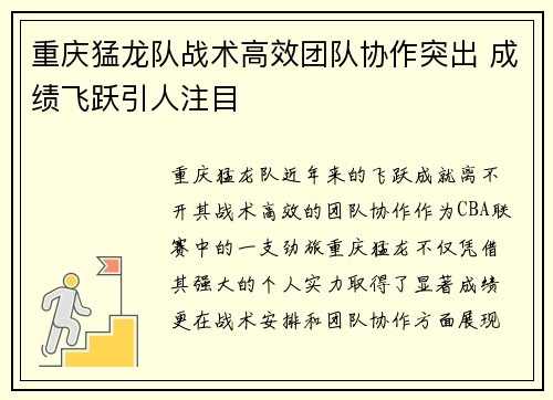 重庆猛龙队战术高效团队协作突出 成绩飞跃引人注目