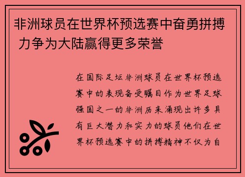非洲球员在世界杯预选赛中奋勇拼搏 力争为大陆赢得更多荣誉