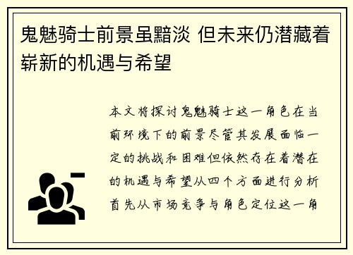 鬼魅骑士前景虽黯淡 但未来仍潜藏着崭新的机遇与希望