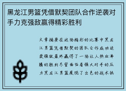 黑龙江男篮凭借默契团队合作逆袭对手力克强敌赢得精彩胜利