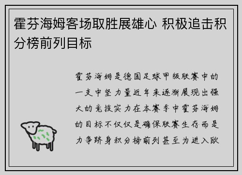 霍芬海姆客场取胜展雄心 积极追击积分榜前列目标