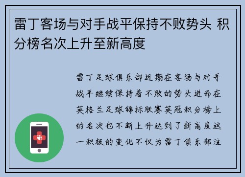 雷丁客场与对手战平保持不败势头 积分榜名次上升至新高度
