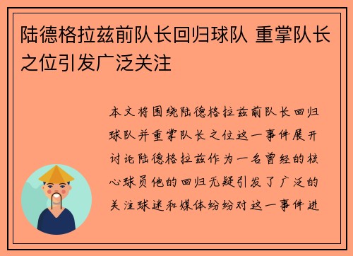 陆德格拉兹前队长回归球队 重掌队长之位引发广泛关注