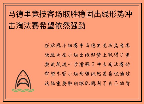 马德里竞技客场取胜稳固出线形势冲击淘汰赛希望依然强劲