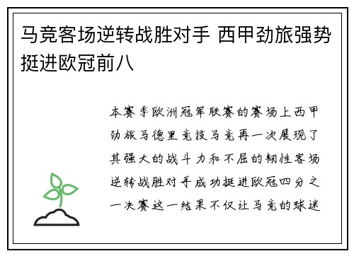 马竞客场逆转战胜对手 西甲劲旅强势挺进欧冠前八