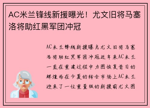 AC米兰锋线新援曝光！尤文旧将马塞洛将助红黑军团冲冠