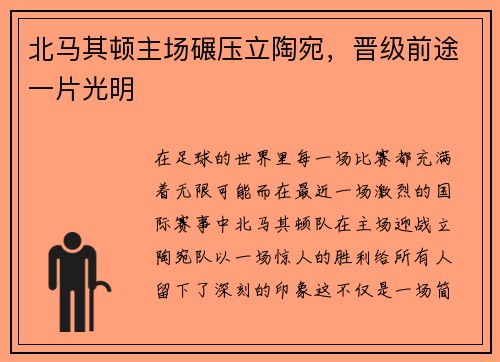 北马其顿主场碾压立陶宛，晋级前途一片光明